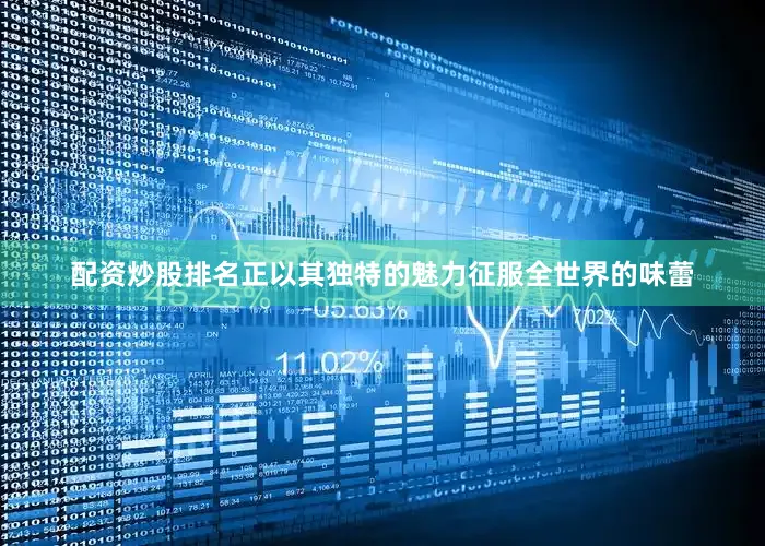 配资炒股排名正以其独特的魅力征服全世界的味蕾