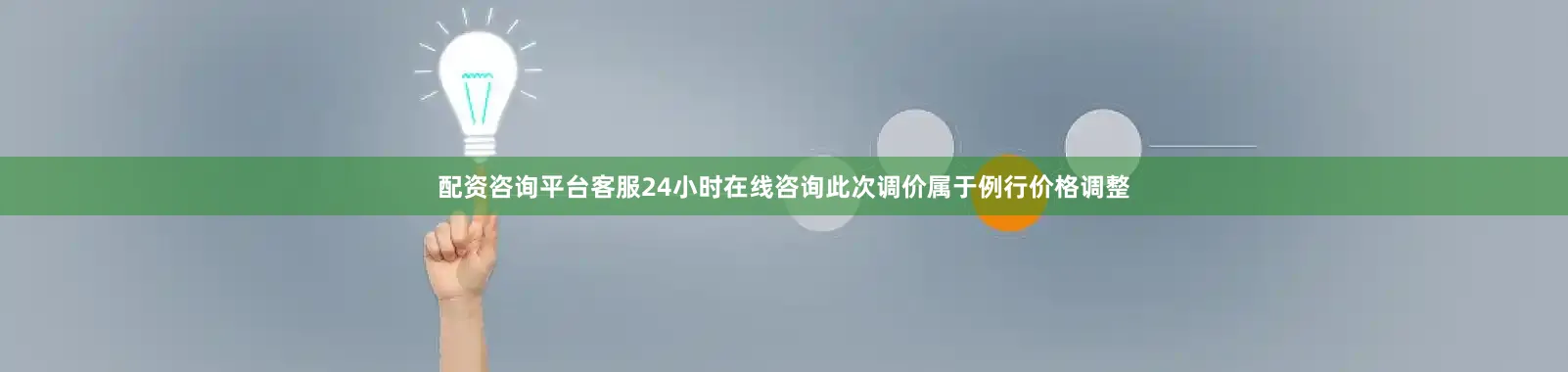 配资咨询平台客服24小时在线咨询此次调价属于例行价格调整