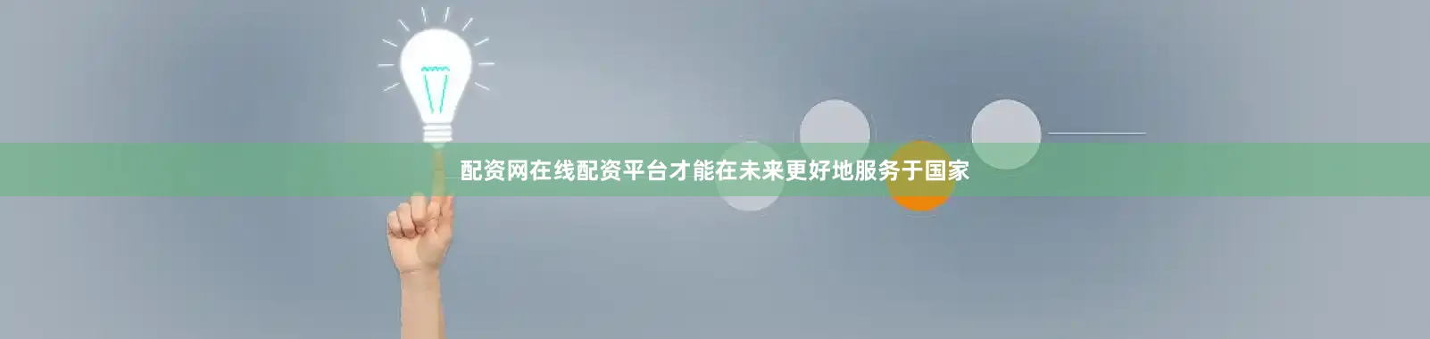 配资网在线配资平台才能在未来更好地服务于国家