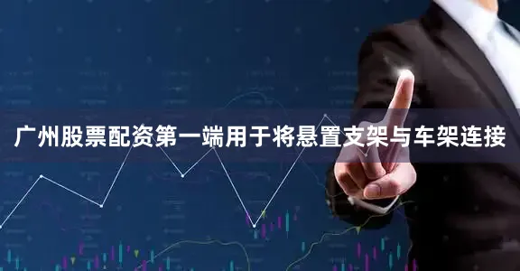广州股票配资第一端用于将悬置支架与车架连接
