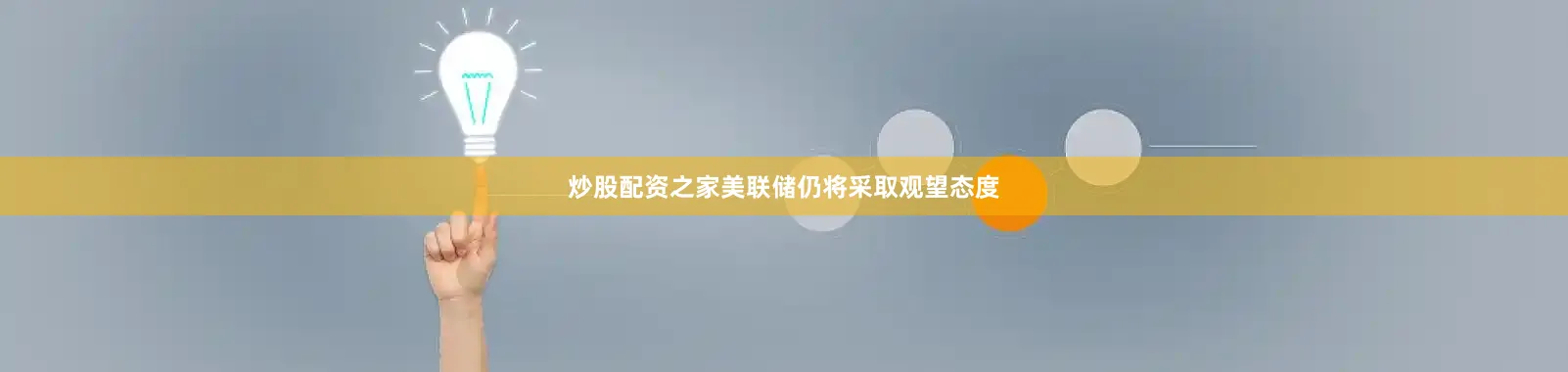 炒股配资之家美联储仍将采取观望态度