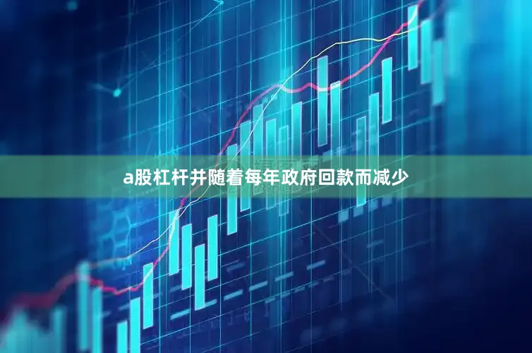 a股杠杆并随着每年政府回款而减少