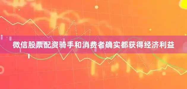微信股票配资骑手和消费者确实都获得经济利益