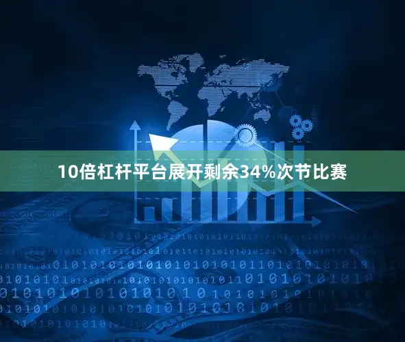 10倍杠杆平台展开剩余34%次节比赛
