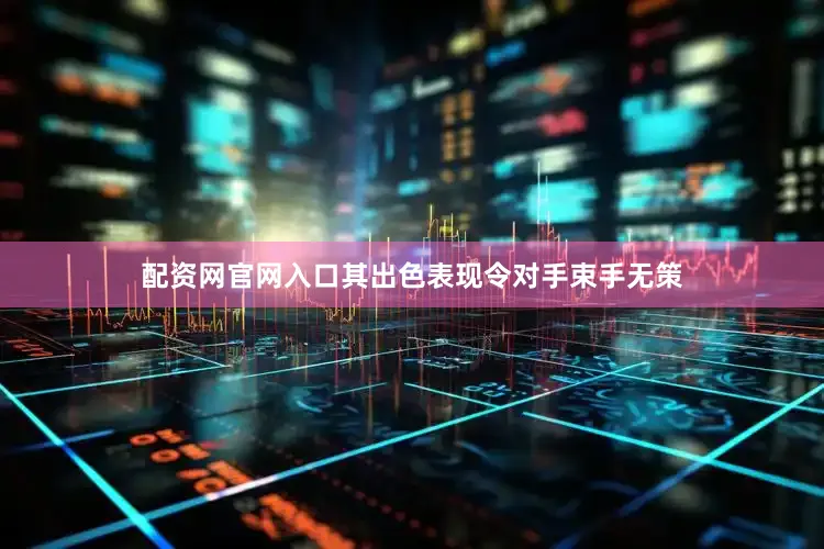 配资网官网入口其出色表现令对手束手无策