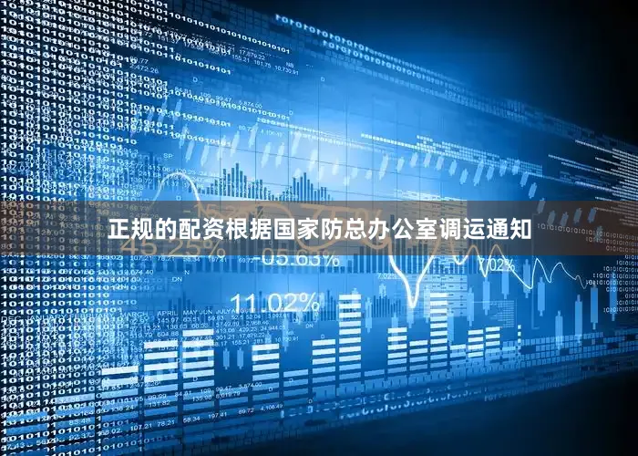 正规的配资根据国家防总办公室调运通知