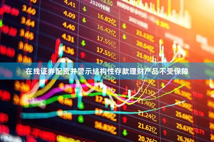 在线证券配资并警示结构性存款理财产品不受保障