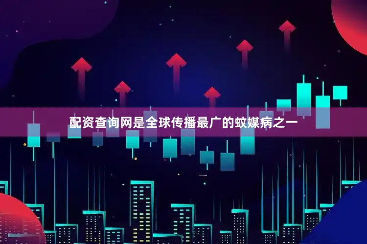 配资查询网是全球传播最广的蚊媒病之一