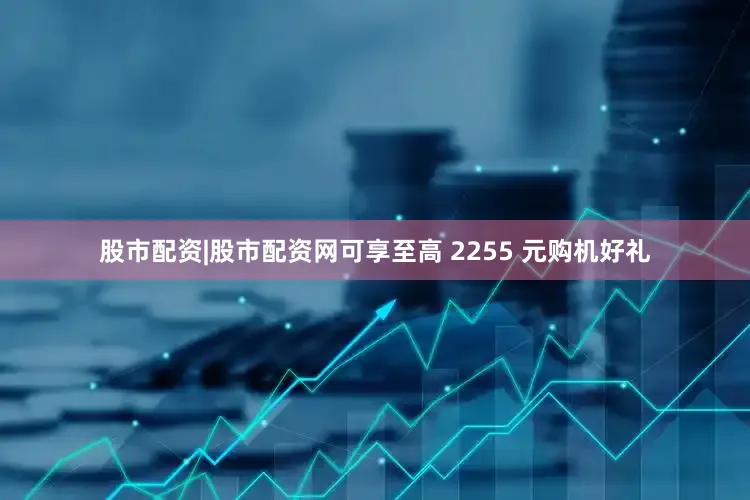 股市配资|股市配资网可享至高 2255 元购机好礼