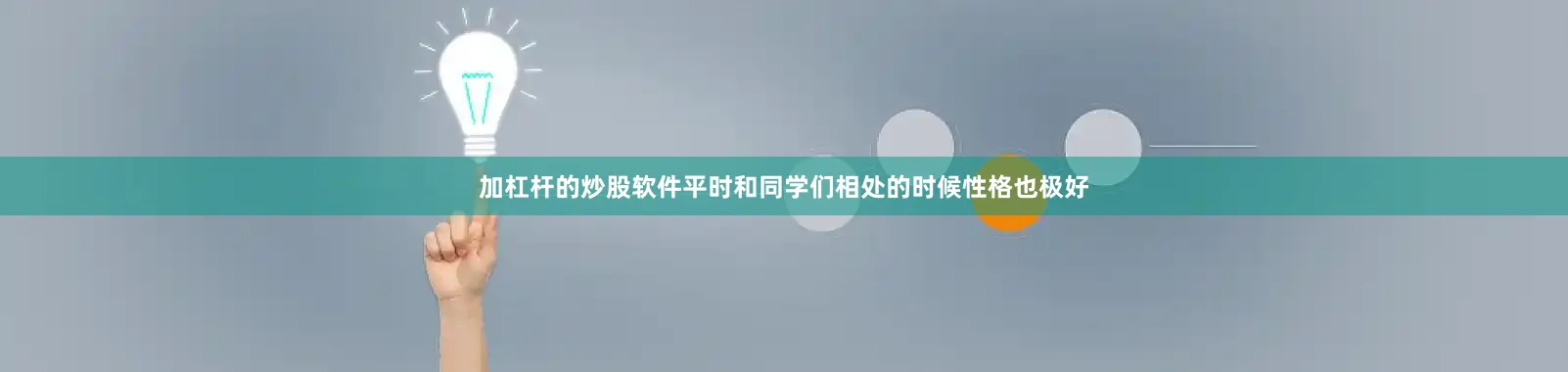 加杠杆的炒股软件平时和同学们相处的时候性格也极好
