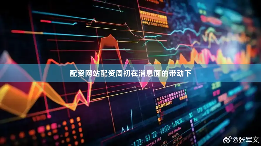 配资网站配资周初在消息面的带动下