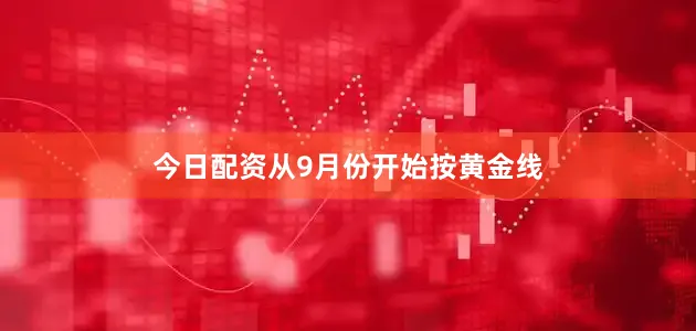 今日配资从9月份开始按黄金线