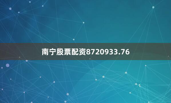南宁股票配资8720933.76
