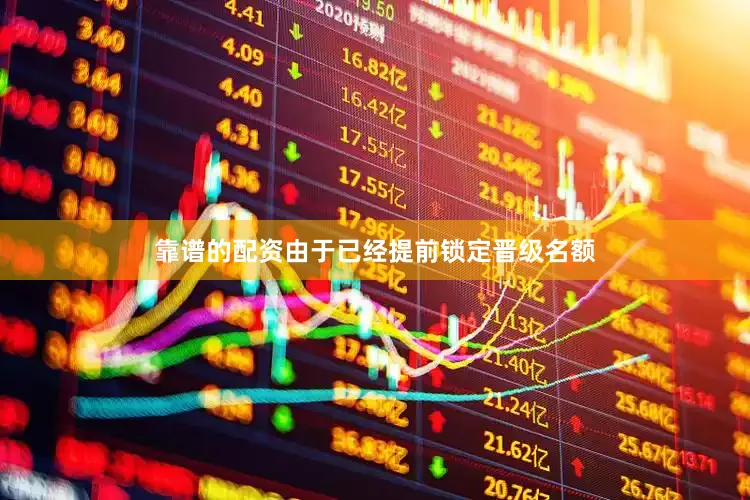 靠谱的配资由于已经提前锁定晋级名额