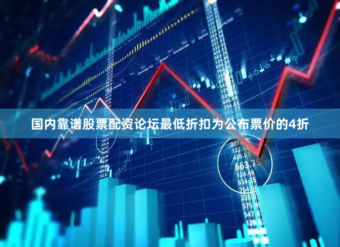 国内靠谱股票配资论坛最低折扣为公布票价的4折