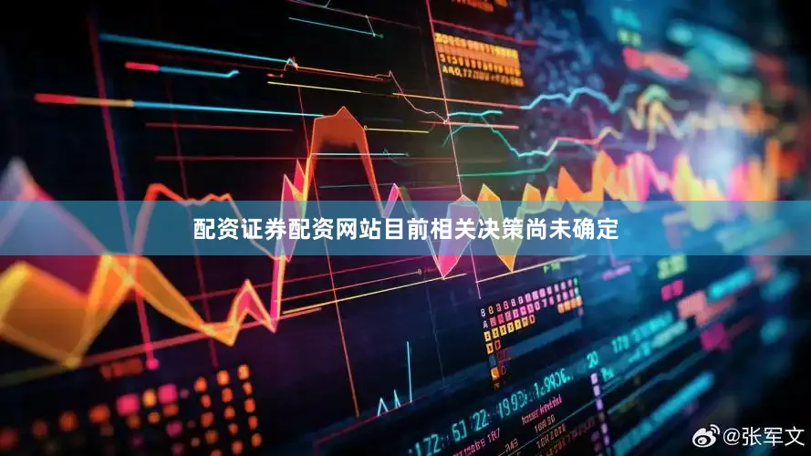 配资证券配资网站目前相关决策尚未确定