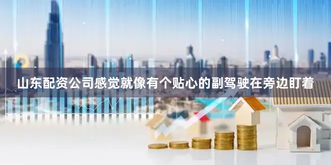 山东配资公司感觉就像有个贴心的副驾驶在旁边盯着