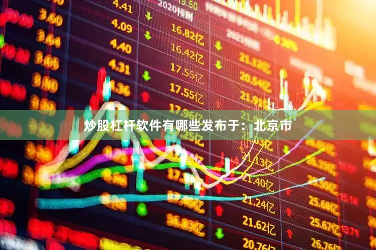 炒股杠杆软件有哪些发布于：北京市