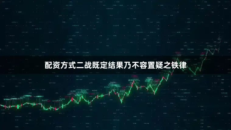 配资方式二战既定结果乃不容置疑之铁律