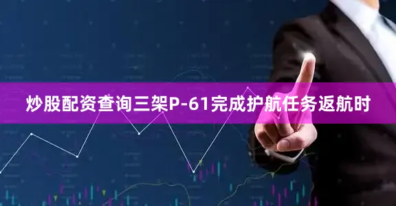 炒股配资查询三架P-61完成护航任务返航时