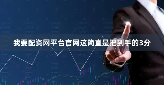 我要配资网平台官网这简直是把到手的3分