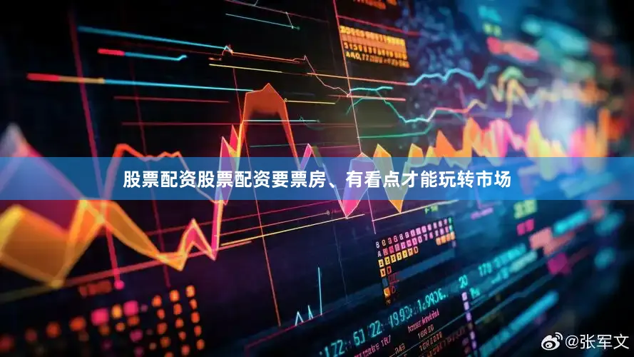 股票配资股票配资要票房、有看点才能玩转市场