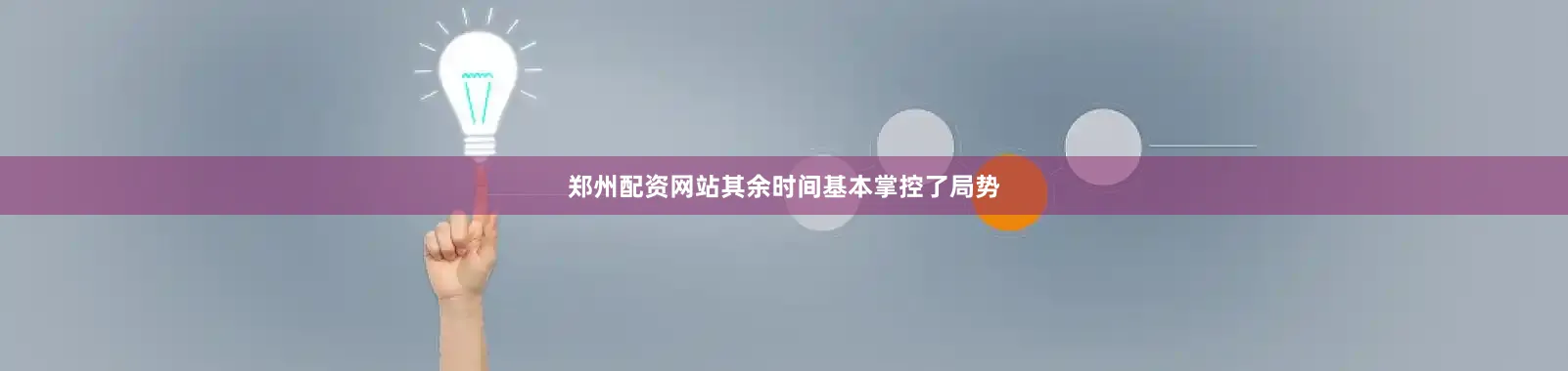 郑州配资网站其余时间基本掌控了局势