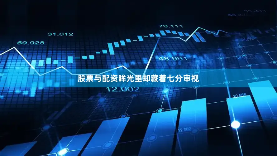 股票与配资眸光里却藏着七分审视