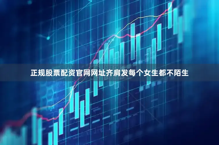 正规股票配资官网网址齐肩发每个女生都不陌生
