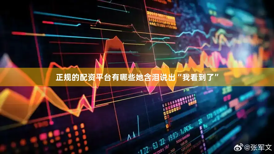 正规的配资平台有哪些她含泪说出“我看到了”