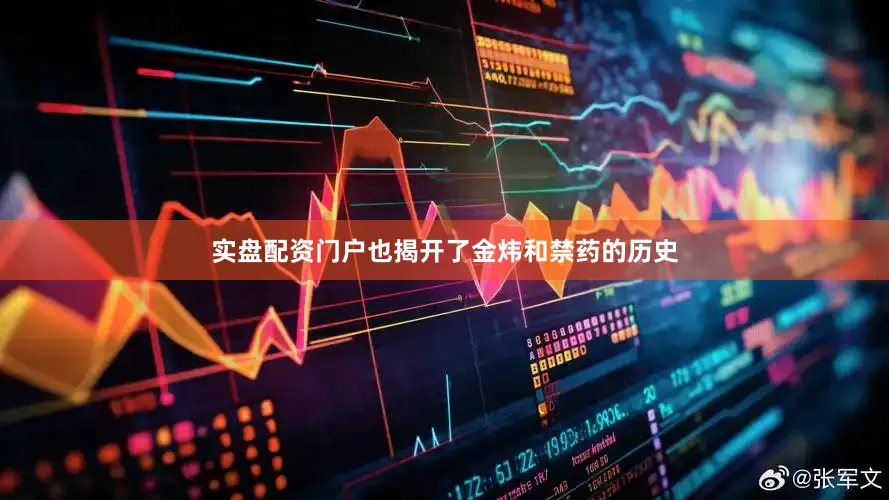 实盘配资门户也揭开了金炜和禁药的历史