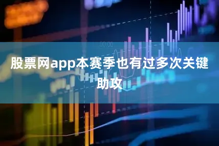 股票网app本赛季也有过多次关键助攻