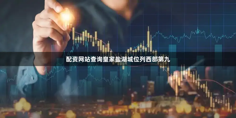 配资网站查询皇家盐湖城位列西部第九