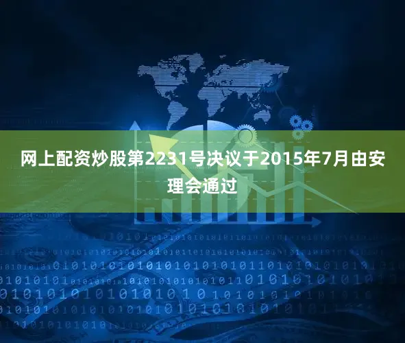 网上配资炒股第2231号决议于2015年7月由安理会通过
