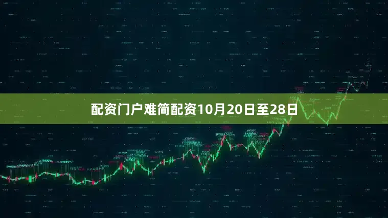 配资门户难简配资10月20日至28日