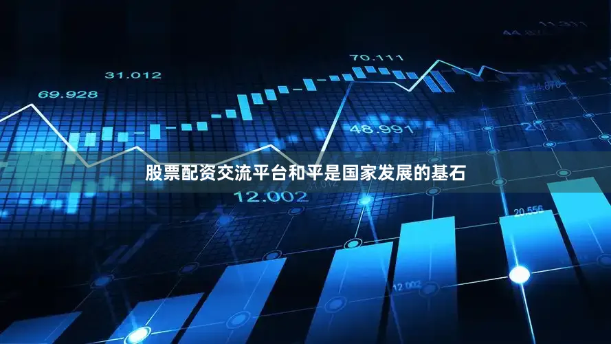 股票配资交流平台和平是国家发展的基石